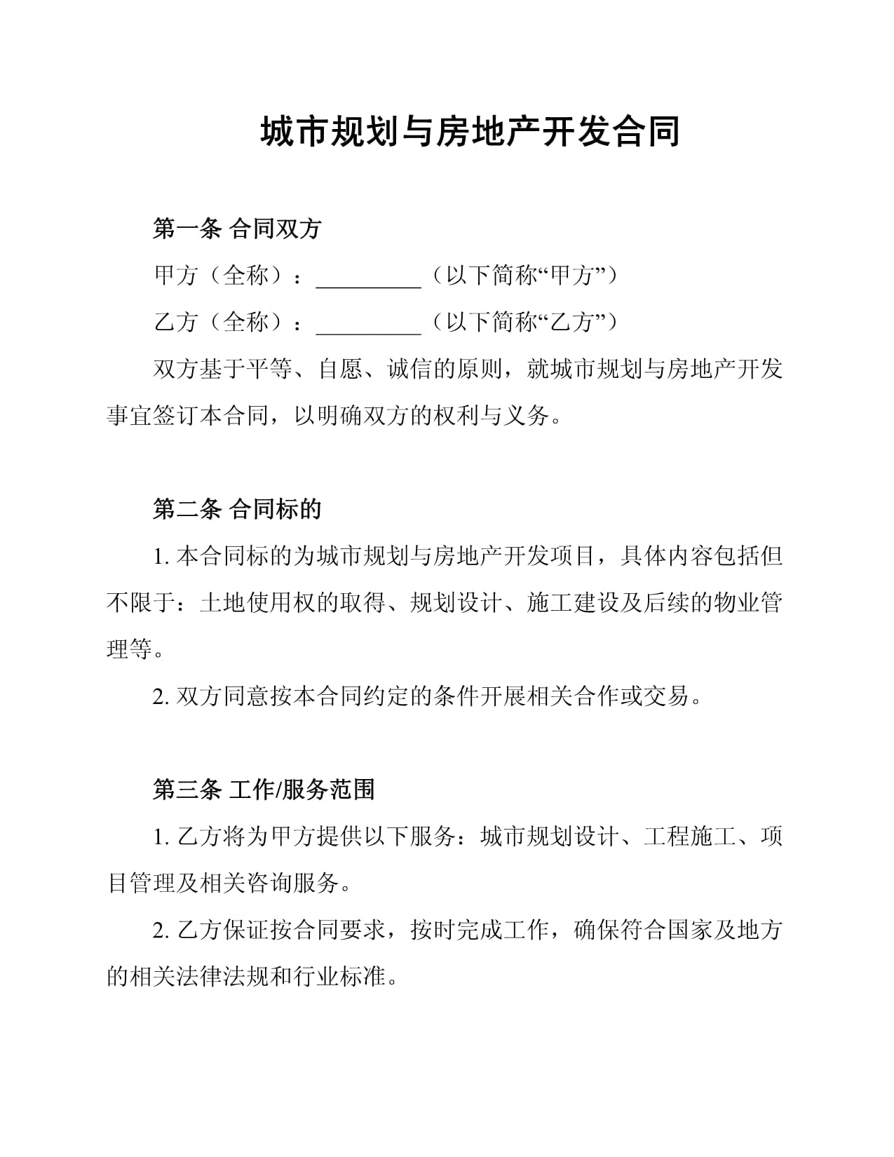城市規劃與房地產開發合同的核心要點解析
