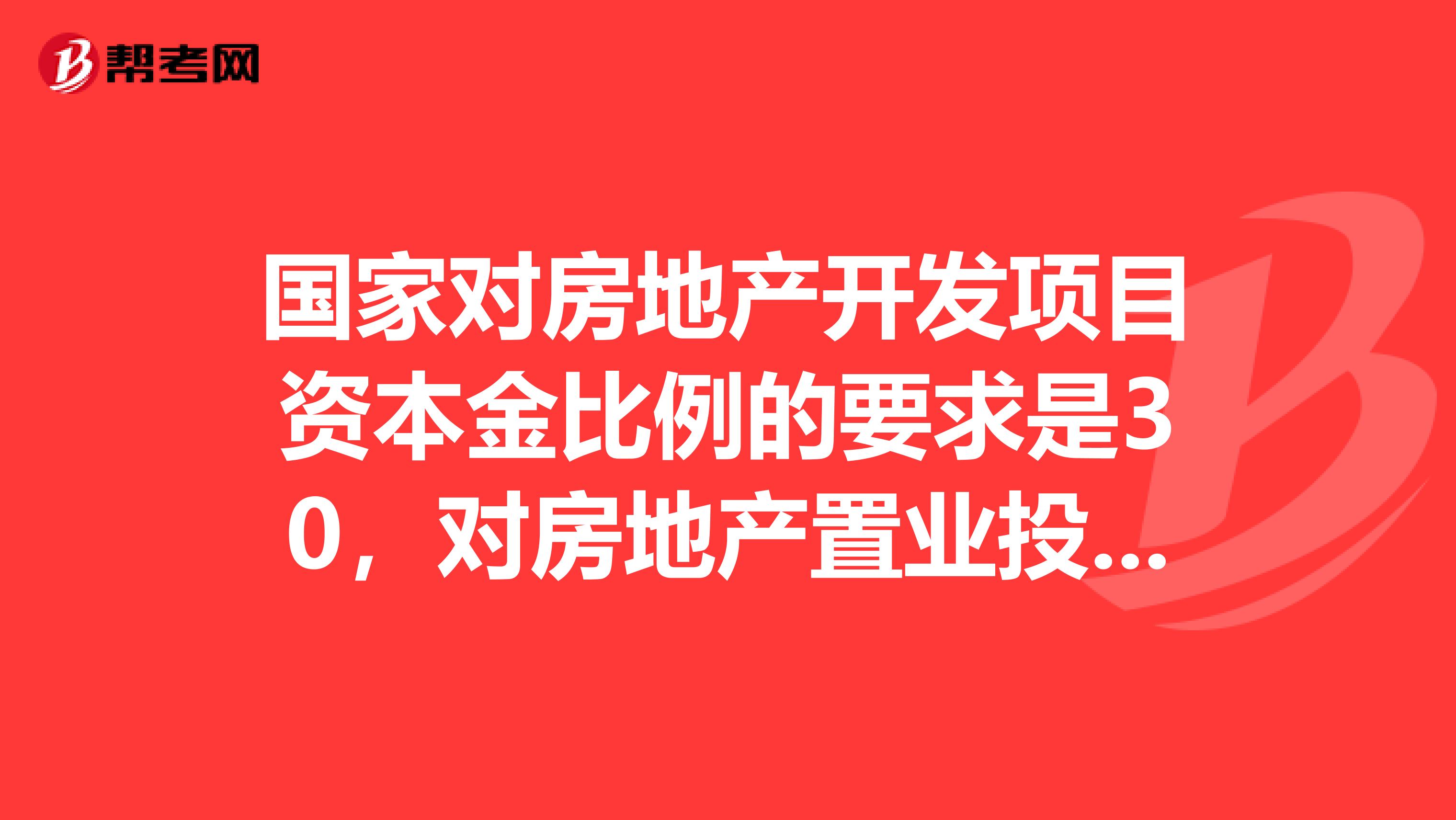 2016年投資分析考試 房地產開發項目資本金比例的回顧與現實意義