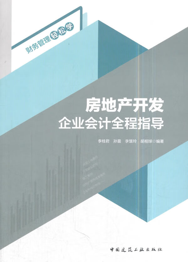 房地產開發企業會計全程指導