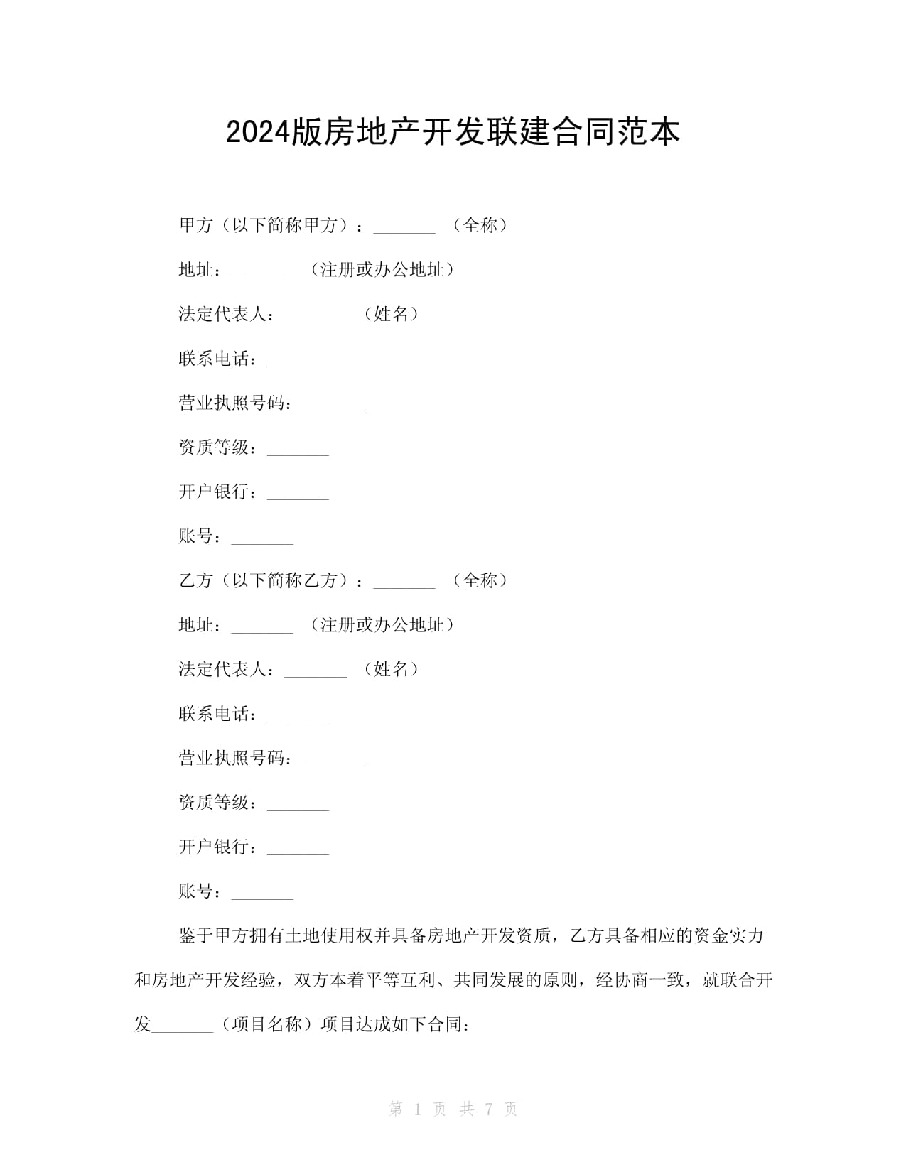 2024版房地產開發聯建合同范本
