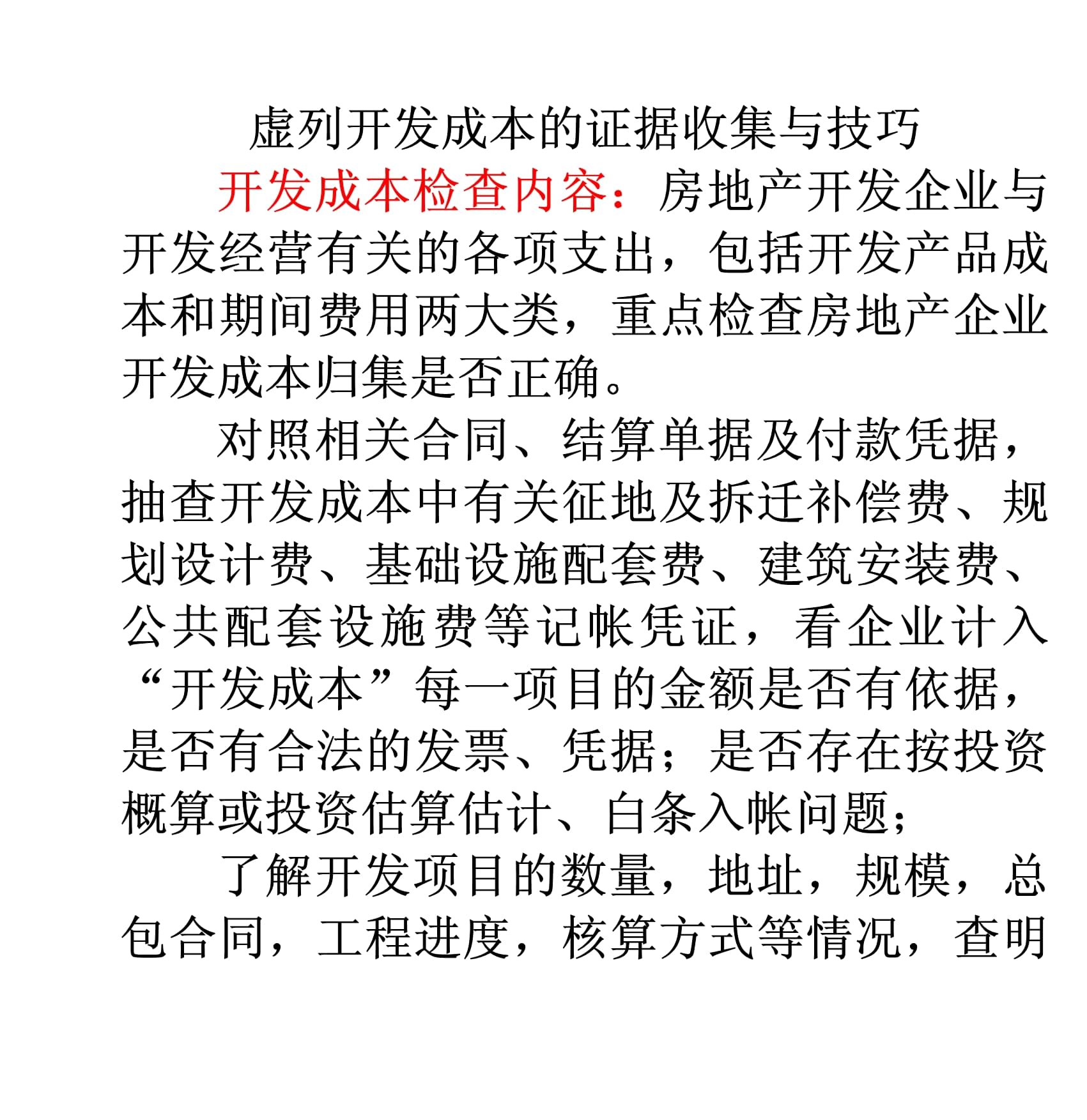 房地產開發中“虛列開發成本”的證據收集與稽查技巧